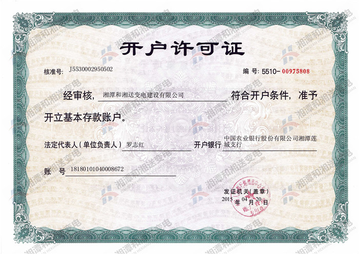 和湘开户许可证