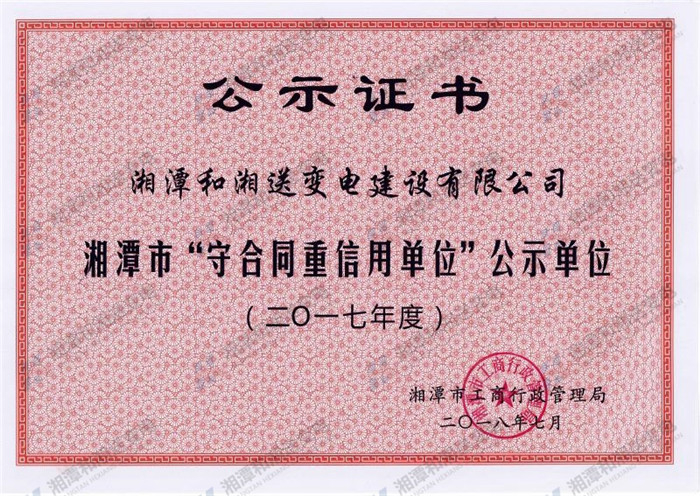 和湘荣誉证书（2017年度守信用）