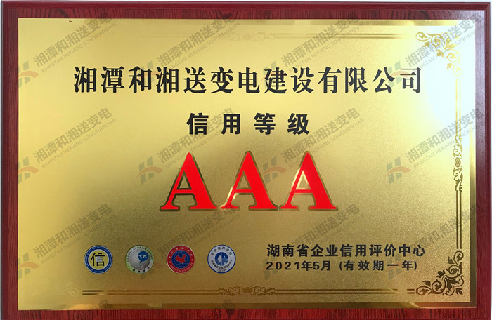 湖南省企业信用AAA评级